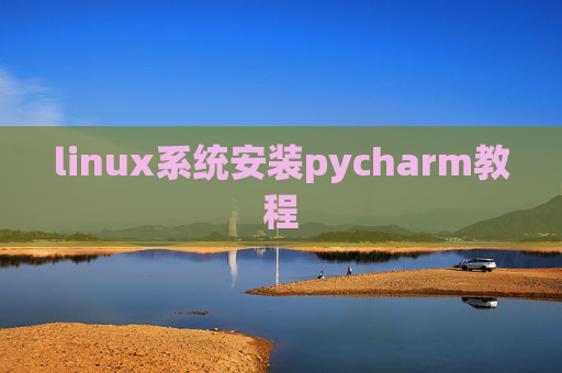 linux系统安装pycharm教程